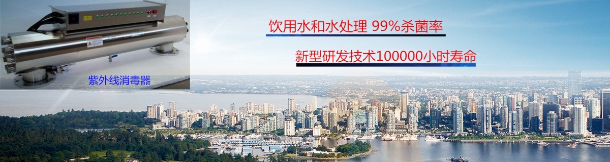 紫外線(xiàn)消毒器99%殺菌率